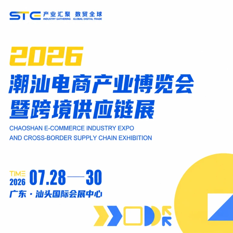 STE Shantou E-commerce Expo